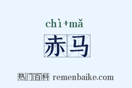 赤马是什么意思的图片